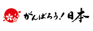 volatour05 がんばろう!日本