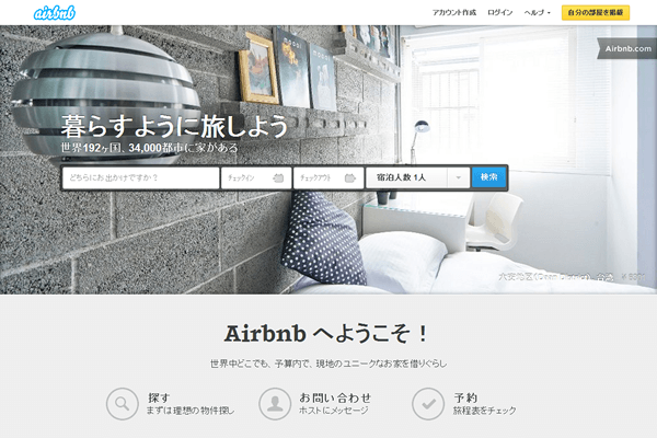 Airbnb（エア・ビーアンドビー）