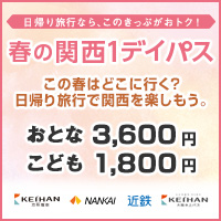 春の関西1デイパス