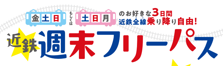 近鉄週末フリーパス