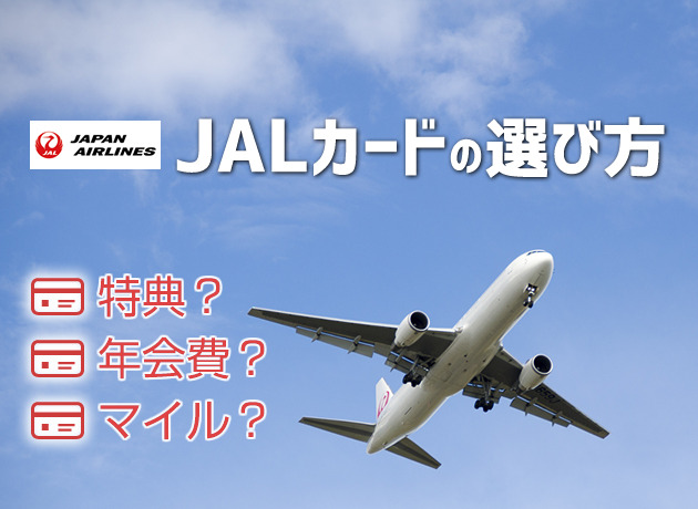 JALカードの選び方