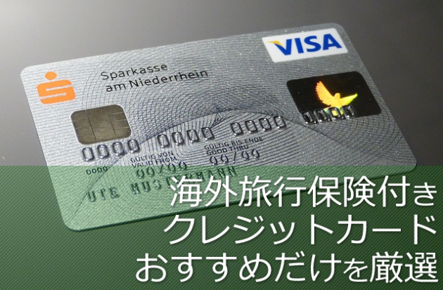 おすすめの海外旅行保険付きカード