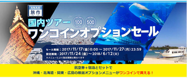 ANAセールスワンコインオプションセール