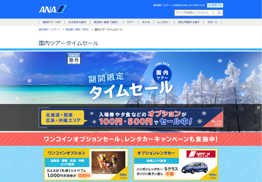 ANAセールス「旅作」のタイムセール