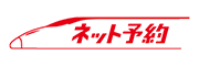 JR九州「インターネット列車予約サービス」
