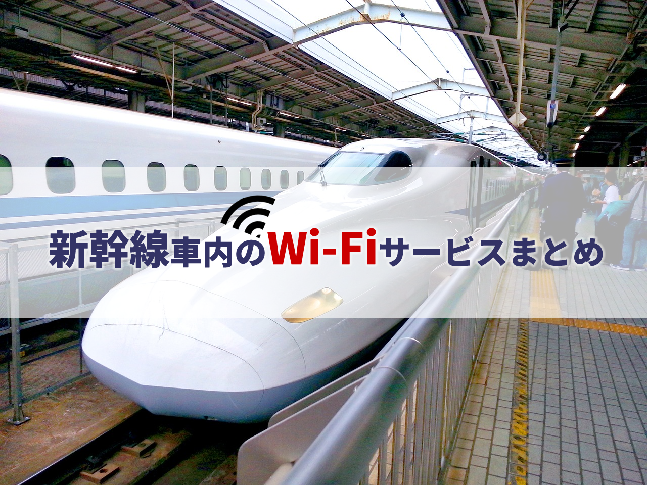 JR新幹線の車内Wi-Fiサービス
