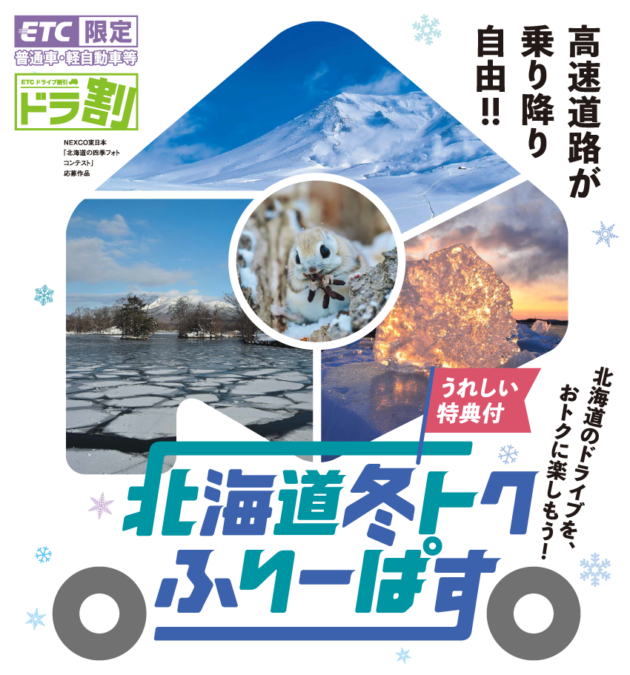 ドラ割「北海道冬トクふりーぱす」イメージ