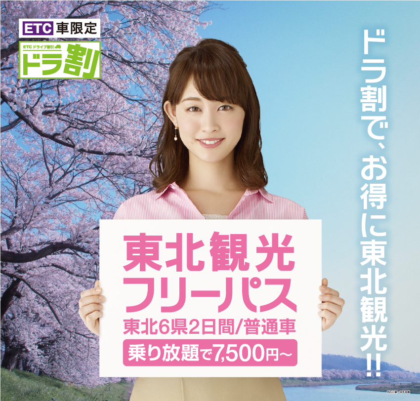 ドラ割「2019東北観光フリーパス」