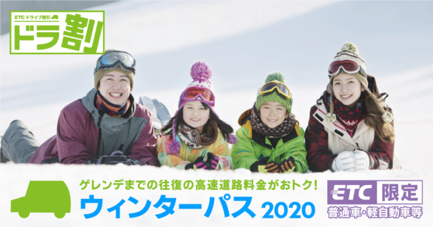 ドラ割「ウィンターパス2020」イメージ